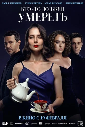 Кто-то должен умереть (2025)